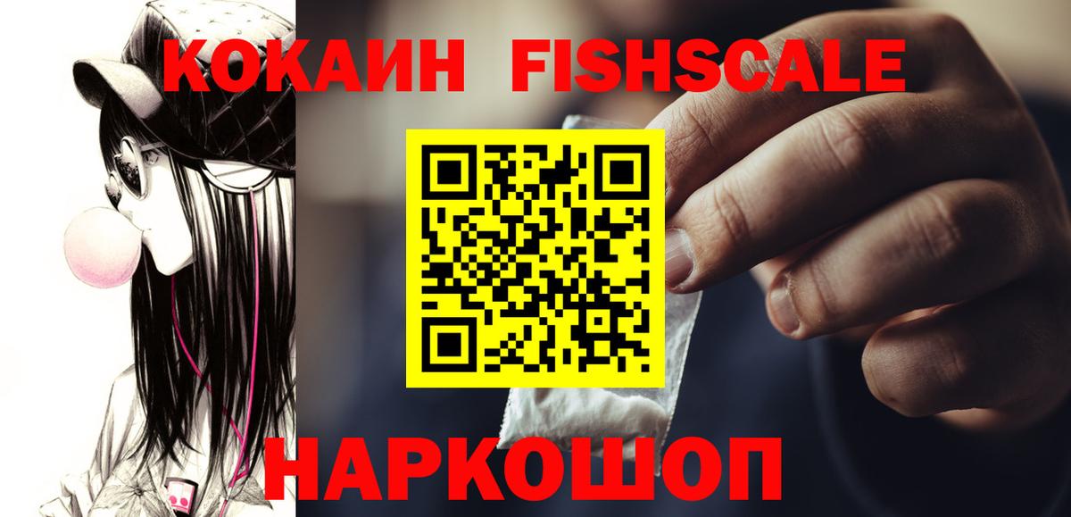 КОКАИН  Кокаин Fish Scale  Вход с VPN  КОКАИН VHQ  Ногинск 