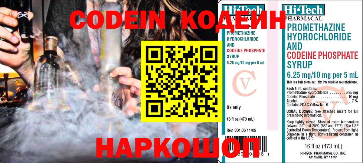 Кодеин Purple Drank  Codein напиток Lean (лин)  Вход с VPN  Ногинск 